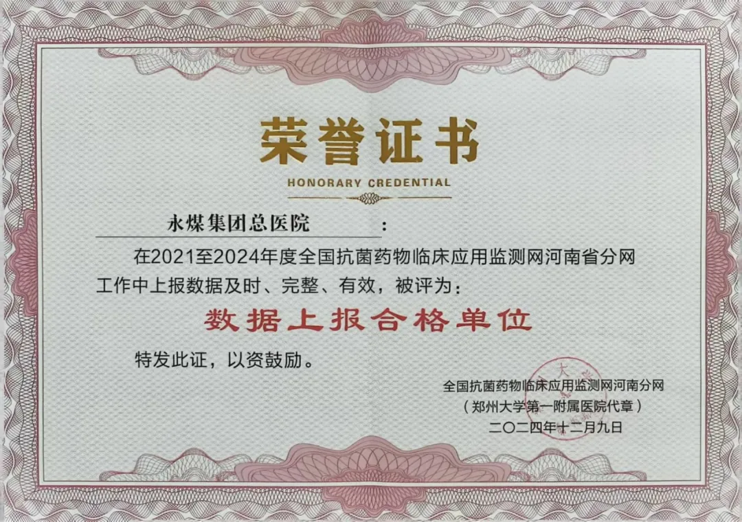 喜报！永煤总医院荣获“全国抗菌药物临床应用监测网数据上报合格单位”称号